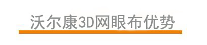 沃爾康3d網眼布優勢