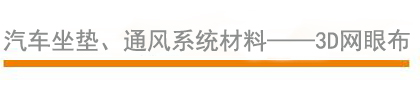 汽車坐墊、通風系統材料